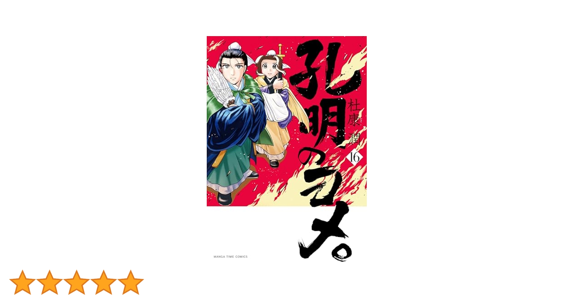 孔明のヨメ　全巻セット　16 冊　漫画　マンガ　中国　三国志　まとめ買い　中古 孔明のヨメ 全巻セット 16 冊 漫画 マンガ 中国 三国志